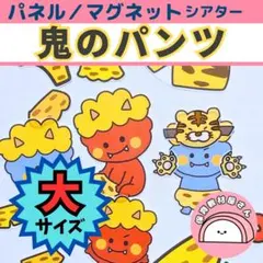 パネルシアター 鬼のパンツ 大サイズ 節分 保育 童謡 マグネットシアター