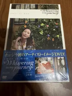 【DVD 新品未開封チェ・ジウ/Whispering in my journey