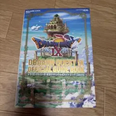 DS ドラゴンクエストIX 星空の守り人公式ガイドブック　上巻世界編