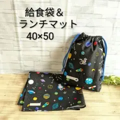 ハンドメイド　給食セット　宇宙柄黒　小学生用