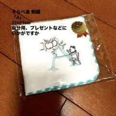 「A」入りガーゼ生地ミニタオル プレゼントにいかがですか