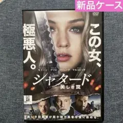 # シャターズ 美しき罠 DVD キャメロン•モナハン　フランク•グリロ