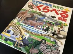 小学館の図鑑 NEO+ もっとくらべる図鑑
