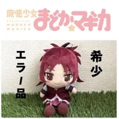 エラー品‼️ 魔法少女まどか☆マギカ お手玉ぬいぐるみ 佐倉杏子 新編 叛逆の物語