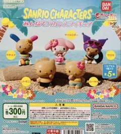 サンリオキャラクターズ みんなでバカンスフィギュア 全5種類　ガチャガチャ