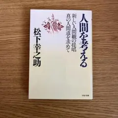 人間を考える 新しい人間観の提唱・真の人間道を求めて