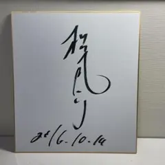 2025年最新】サイン色紙の人気アイテム - メルカリ