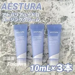 エストラ アトバリア365ハイドロスージングクリーム 10ml×3本 計30mL