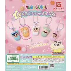 クレヨンしんちゃん おくるみbabyスイング ボーちゃん