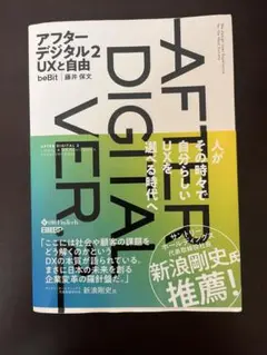 アフターデジタル 2 UXと自由