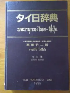 2026年最新】タイ語辞典の人気アイテム - メルカリ
