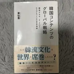 韓国コンテンツのグローバル戦略 韓流ドラマ・K―POP・ウェブトゥーンの未来地図