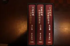 照眞秘流 神傳霊術傳書 人之巻 地之巻 天之巻 實川泰仙 照眞秘流 神傳霊術傳書 人之巻 地之巻 天之巻 實川泰仙 - メルカリ