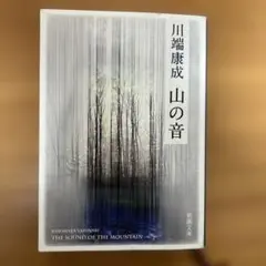 山の音 川端康成