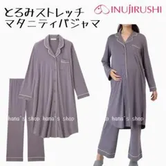 新品 M〜L 授乳しやすい マタニティパジャマ とろみ ストレッチ 犬印 長袖