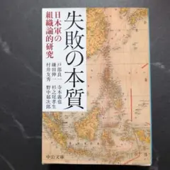 失敗の本質 日本軍の組織論的研究