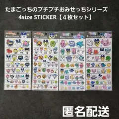 たまごっちのプチプチおみせっちシリーズ4size STICKER 4枚 匿名配送