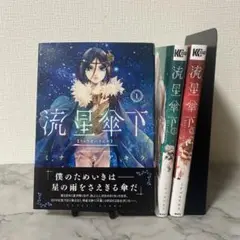 流星傘下 全3巻セット