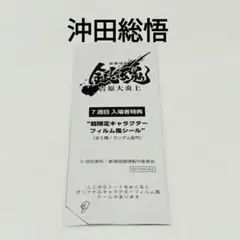 新劇場版 銀魂 吉原大炎上 入場者特典 第7弾 フィルム風シール　沖田総悟