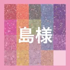 島様