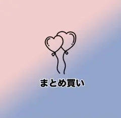 り様 リクエスト 3点 まとめ商品