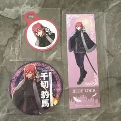 【新品】ブルーロック 千切豹馬 よみうりランド 特典セット