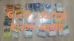 ポケモンカード Gレギュ処分品350～400枚