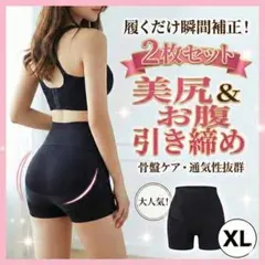 【2枚セット】XL 履くだけ瞬間補正 美尻ガードル お腹引き締め 骨盤ケア