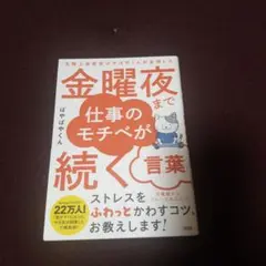 金曜夜まで仕事のモチベが続く言葉