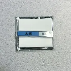 エイトリ 称号バッジ 木ノ内太緒