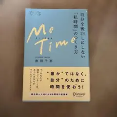 【値下げ】MeTime自分を後回しにしない「私時間」のつくり方