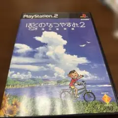 ぼくのなつやすみ2 海の冒険篇 PS2 カセット