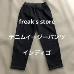 美品　freak's store デニムイージーパンツ　XS インディゴ