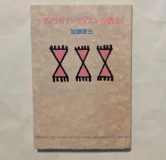 アメリカインディアンの教え　扶桑社文庫　加藤諦三