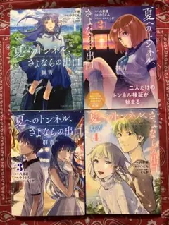 【全巻初版・帯付】夏へのトンネル、さよならの出口 群青 特典カード付 全巻初版・帯付】夏へのトンネル、さよならの出口 群青 特典カード付