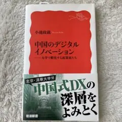 中国のデジタルイノベーション : 大学で孵化する起業家たち