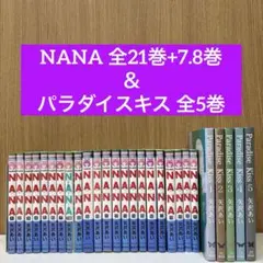 NANA 1～21巻 + 7.8巻 ＆ パラダイスキッス 全巻 セット 矢沢あい