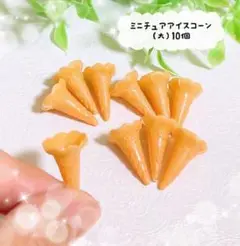 No.02 ミニチュア アイスクリームのコーン(大)10個ドールハウス