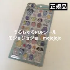 モジョジョジョ　mojojojo モジョジョジョ うるちゅる 正規品