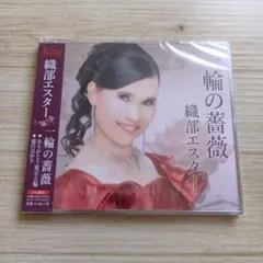 [新品:未開封 CDS] 一輪の薔薇/ありがとう東京五輪/愛のはかり
