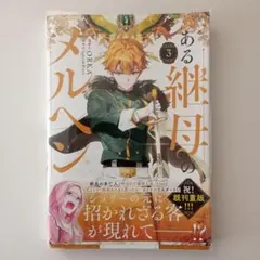 ある継母のメルヘン = The Fantasie of a Stepmothe…