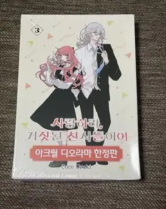 2026年最新】恋せよまやかし天使ども 韓国 限定版の人気アイテム