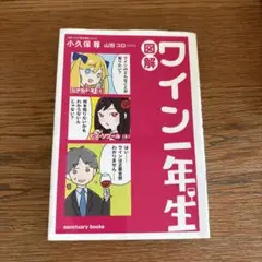 図解 ワイン一年生