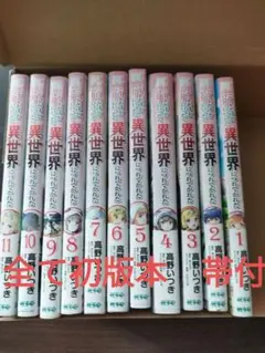 送料無料　ニートだけどハロワにいったら異世界につれてかれた11　全巻セット