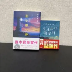 藍を継ぐ海 & オオルリ流星群 セット