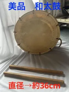 美品　和太鼓 木製胴体 本皮打面 バチ付きのサムネイル