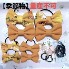 【季節物】 キッズヘアゴム ～布リボン～ 量産不可 ハロウィンオレンジ② 残３点