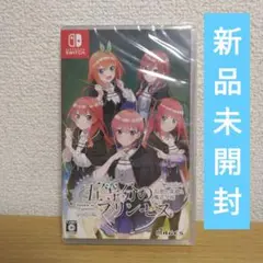 【新品・未開封】五等分のプリンセス 幻想と深淵と魔法学園