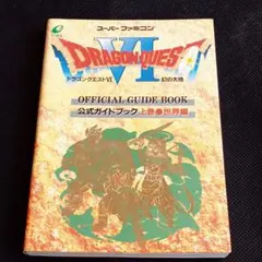 ドラゴンクエストⅥ幻の大地公式ガイドブック 上巻(世界編)