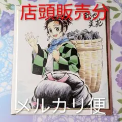 鬼滅の刃　兄弟の絆　色紙 Amazon.co.jp: 鬼滅 冨岡義勇 竈門炭治郎 色紙 兄妹の絆 入場者特典
